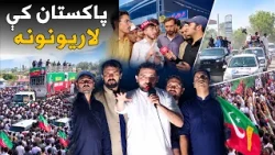 پایله؛ په پاکستان کې لاریونونه