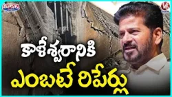 CM Revanth Reddy Orders Officials Over 3 Kaleshwaram Barrages Repair Works | V6 Teenmaar