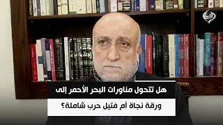 هل تتحول مناورات البحر الأحمر إلى ورقة نجاة أم فتيل حرب شاملة؟ | المحلل السياسي حسن قبلان