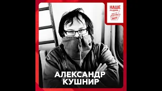 Александр Кушнир о книге «Кинооблучение», источниках информации и интервью
