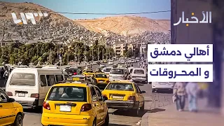 استطلاع رأي في دمشق.. ماذا قال المواطنون حول أسعار المحروقات وتأثيرها على المعيشة؟