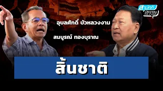 The End of the Nation | 08-03-26 | Ubonsak Bualuangngam | People's Unity