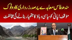 Zardari Rejects Unilateral Suspension of Indus Waters Treaty | Nawaiwaqt |