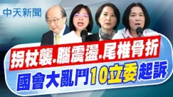 【洪淑芬報新聞】創紀錄! 國會大亂鬥10立委被訴 柯建銘.謝龍介在列｜林國成5度譙賴清德"三字經" 檢起訴請求從重量刑   精華版  20260212 @中天電視CtiTv