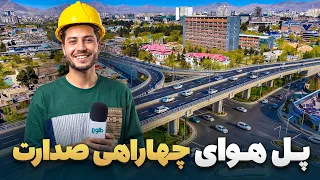 شهر ما - گزارش سمیع‌الله ظفر از ساخت پل هوایی چهارراهی صدارت