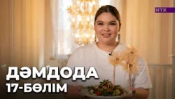 ДәмДода - 17-бөлім | Жаңа аспаздық реалити-жоба