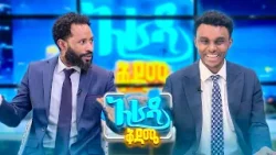 //አራዳ ዜና// አጃኢብ! "መጠጥ በመጠጣቱ ገንዘብ ተከፈለው!"?? የሳምንቱ አዝናኝ ዜናዎች //አራዳ ቅዳሜ// //አራዳ ዜና// አጃኢብ! "መጠጥ በመጠጣቱ ገንዘብ ተከፈለው!"?? የሳምንቱ አዝናኝ ዜናዎች //አራዳ ቅዳሜ//