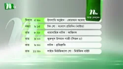 আজকের এনটিভি অনুষ্ঠানসূচি | ২২ জানুয়ারি ২০২৬, বৃহস্পতিবার | নাটক, সিনেমা ও আজকের সব অনুষ্ঠান এক নজরে