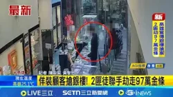 佯裝顧客搶銀樓! 2匪徒聯手劫走97萬金條 2匪裡應外合劫走銀樓97萬金條 18小時後落網│記者 陳俞安 黃智忠│新聞一把抓20260204│三立新聞台