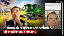 หมอวรงค์แฉ สุริยะถอยรถเกี่ยวEVแต่เอารถไถเกี่ยวEV เสียบแทน : รอบวัน 17.00 น./ วันที่ 16 ต.ค.69