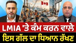 Prime Immigration (103) || LMIA 'ਤੇ ਕੰਮ ਕਰਨ ਵਾਲੇ ਇਸ ਗੱਲ ਦਾ ਧਿਆਨ ਰੱਖਣ