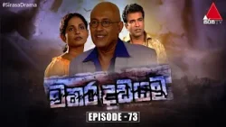 Makara Dadayama (මකර දඩයම) | Episode 73 | Sirasa TV