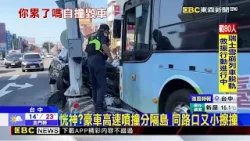 百萬豪車高速噴撞分隔島 車頭撞爛卡在島上@newsebc