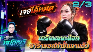 Tosakan Run Wongkan | EP.57 | Foei vs. Sara "Penalty Shootout" | Aug 3, 2026 [2/3]