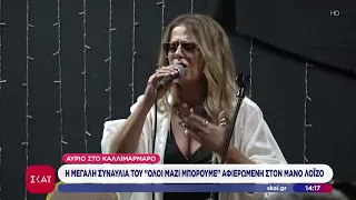 Αύριο στο Καλλιμάρμαρο η μεγάλη συναυλία του Όλοι Μαζί Μπορούμε αφιερωμένη στον Μάνο Λοΐζο