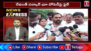 News Express : రేవంత్ సర్కార్ భూ దోపిడీపై ఫైర్ | T News