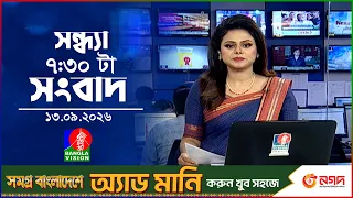 সন্ধ্যা ৭:৩০ টার বাংলাভিশন সংবাদ | ১৩ সেপ্টেম্বর ২৬ | BanglaVision 7:30 PM News Bulletin | 13 Sep 26