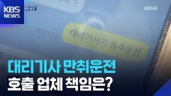 대리기사 불렀더니 음주운전…카카오는 “대리비만 보상” / KBS 2026.03.20. 대리기사 불렀더니 음주운전…카카오는 “대리비만 보상” / KBS 2026.03.20.