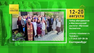 Екатеринбург. Набор абитуриентов в Миссионерский институт