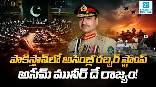 Pakistan Army Chief Asim Munir Gets Unprecedented Powers | Is Democracy Under Threat?