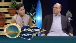 Spogmai with Nazir Ahmadzai, EP 284 سپوږمۍ له نظیر احمدزي سره