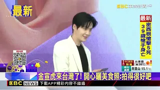 金宣虎來台灣了！開心曬美食照：拍得很好吧@newsebc