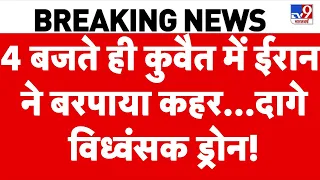Iran US War Update: 4 बजते ही कुवैत में ईरान ने बरपाया कहर...दागे विध्वंसक ड्रोन! | Trump | Mojataba