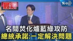 名間焚化爐藍綠攻防 總統承諾:一定解決問題|TVBS新聞 @TVBSNEWS01 名間焚化爐藍綠攻防 總統承諾:一定解決問題|TVBS新聞 @TVBSNEWS01