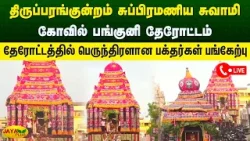 திருப்பரங்குன்றம் சுப்பிரமணிய சுவாமி கோவில் பங்குனி தேரோட்டம் | Madurai | Jaya Plus