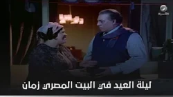 ليلة العيد في البيت المصري زمان- فتوة الناس الغلابة