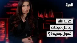 حزب الله.. من الهيمنة إلى العزلة السياسية!؟ حزب الله.. من الهيمنة إلى العزلة السياسية!؟