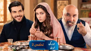 Bwki Nwe  - Sorani - Badini 2 | بووکی نوێ - سۆرانی - بادینی ٢