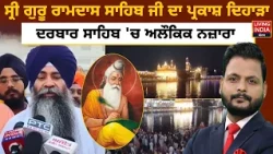 Shri Guru Ramdas Sahib Ji ਦਾ ਪ੍ਰਕਾਸ਼ ਦਿਹਾੜਾ Darbar Sahib 'ਚ ਅਲੌਕਿਕ ਨਜ਼ਾਰਾ | Amritsar | Golden Temple