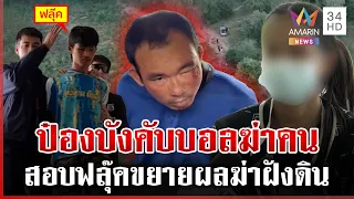สอบเข้ม "ฟลุ๊ค" ขยายผลฆ่าฝังดิน เมียบอลเผยเขาถูกบังคับฆ่า 3 ศพ | ทุบโต๊ะข่าว | 02/08/69
