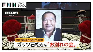 【惜別】ガッツ石松さんお別れの会 具志堅用高さんら著名人“ガッツ伝説”語り最後の別れ（2026年09月02日）