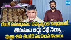 Putha Siva Sankar Reddy Sensational Facts On Tirumala Ghee Adulterated |@SakshiTVLIVE