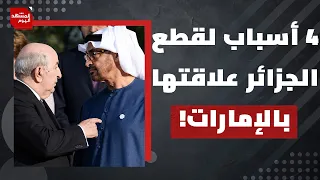 هل سعت الإمارات إلى إسقاط النظام الجزائري؟ وكيف؟ | المشهد اليوم