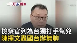 一刀未剪│檢察官陳舒怡列為台獨打手幫兇 陳揮文轟國台辦無聊 對兩岸關係有什麼幫助嗎 酸陳斌華以前也駐點過臺灣 怎麼這麼無知 諷也是在鬼混啊焦點人物大現場20260108│三立新聞台 一刀未剪│檢察官陳舒怡列為台獨打手幫兇 陳揮文轟國台辦無聊 對兩岸關係有什麼幫助嗎 酸陳斌華以前也駐點過臺灣 怎麼這麼無知 諷也是在鬼混啊焦點人物大現場20260108│三立新聞台