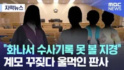 [자막뉴스] "화나서 수사기록 못 볼 지경"..계모 꾸짖다 울먹인 판사 (2024.04.18/MBC뉴스)