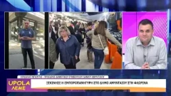 UPOLA ΛΕΜΕ - ΙΟΡΔΑΝΗΣ ΜΠΑΝΤΗΣ - 08/10/26 - ΜΕΡΟΣ Β