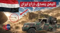 Dangerous leaks .. Yemen crushes Iran's proxy in Mocha and Marib, while the Saudi 'Tank Killer' r...