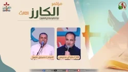 مؤتمر "الكارز" الثالث ببيت اجابيه وادي النطرون- الجمعة 2 أكتوبر 2026 || قناة الكرمة
