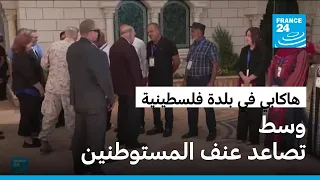 السفير الأمريكي يحمّل إسرائيل "مسؤولية" حماية الفلسطينيين في الضفة الغربية
