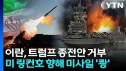 "트럼프 종전안 거부"…이란, 링컨함 향해 가데르 미사일 발사 '초비상' / YTN