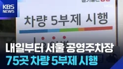 내일(8일)부터 서울 공영 주차장 차량 5부제 시행 / KBS  2026.04.07.