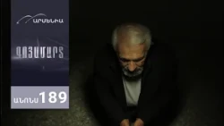 Գոյամարտ, Սերիա 189, Անոնս / Goyamart