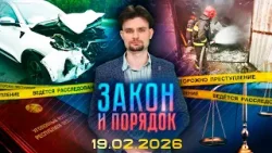 Закон и порядок. Хулиганство в Полоцке. Подробности ДТП. Новый светофор в Витебске (19.02.2026)