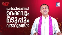 പ്രാർത്ഥനയിൽ മടുപ്പ് തോന്നുന്നോ? FR NOBLE THOTTATHIL HGN EP5 | SHALOM TV