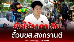 กระทรวงคมนาคม ตั๋วบขส.สงกรานต์ ยังใช้ราคาเดิม | เรื่องร้อนอมรินทร์