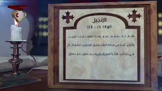 مزمور وإنجيل السبت 5 سبتمبر 2026م | 30 مسرى 1742 ش | قراءات يومية